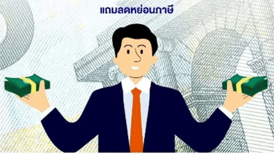 ทริคเก็บเงินแบบมือโปร แถมลดหย่อนภาษี