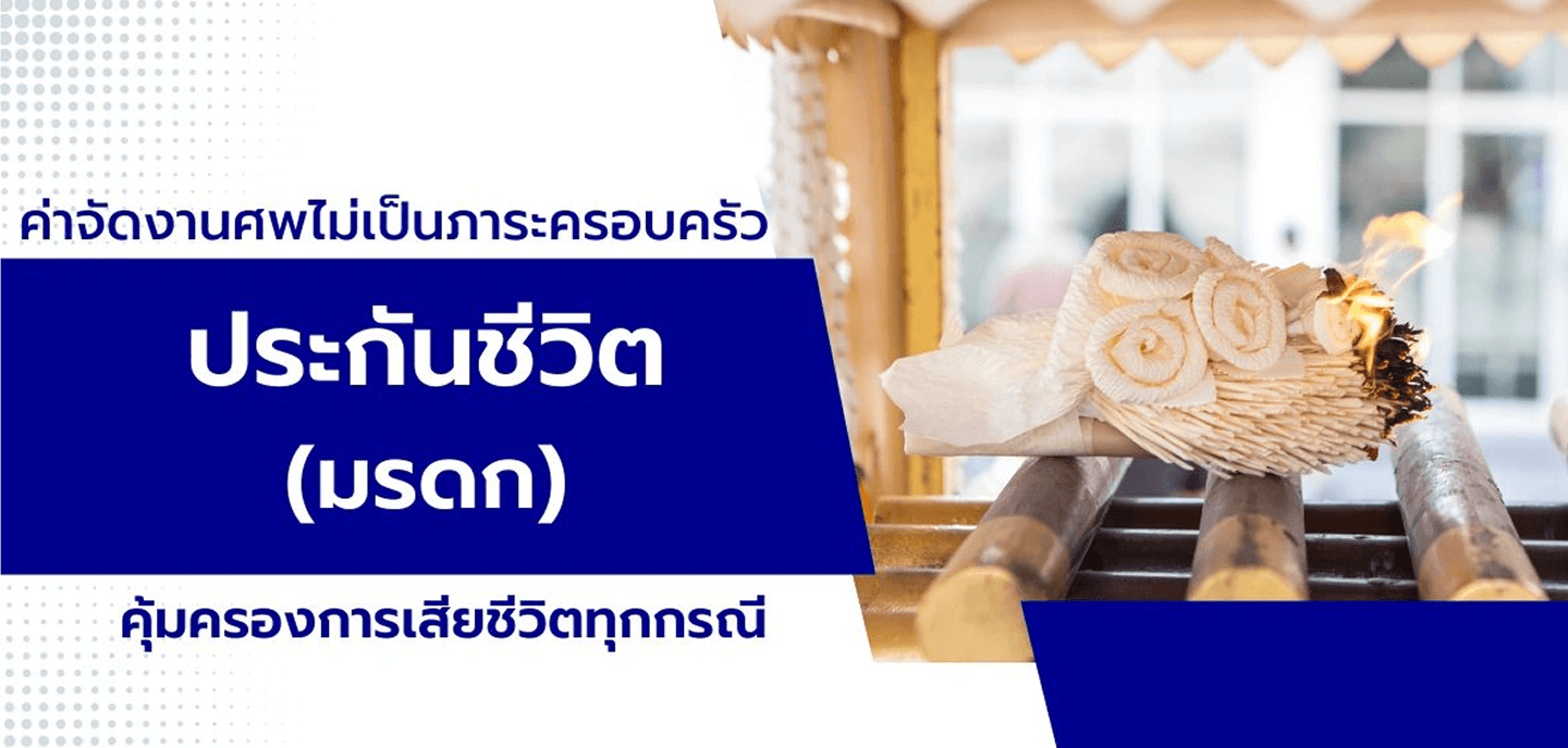 ประกันชีวิตมรดก